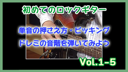 弦の押さえ方、ピッキング
